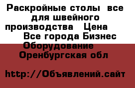 Раскройные столы, все для швейного производства › Цена ­ 4 900 - Все города Бизнес » Оборудование   . Оренбургская обл.